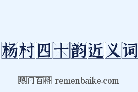 杨村四十韵近义词是什么意思的图片